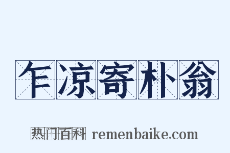乍凉寄朴翁是什么意思的图片